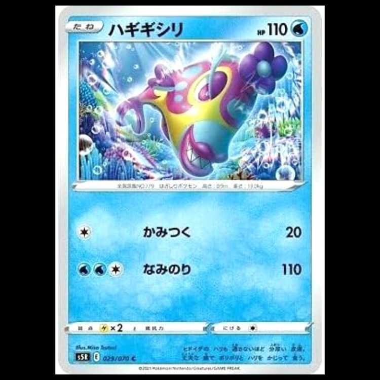 S5R 029/070 ハギギシリ 水 (C コモン) ポケモンカード 1枚