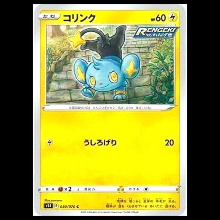 S5R 030/070 コリンク 雷 (C コモン) ポケモンカード 1枚