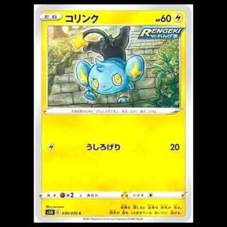 S5R 030/070 コリンク 雷 (C コモン) ポケモンカード 1枚