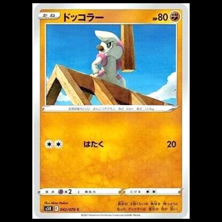 S5R 042/070 ドッコラ－ 闘 (C コモン) ポケモンカード 1枚