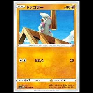 S5R 042/070 ドッコラ－ 闘 (C コモン) ポケモンカード 1枚