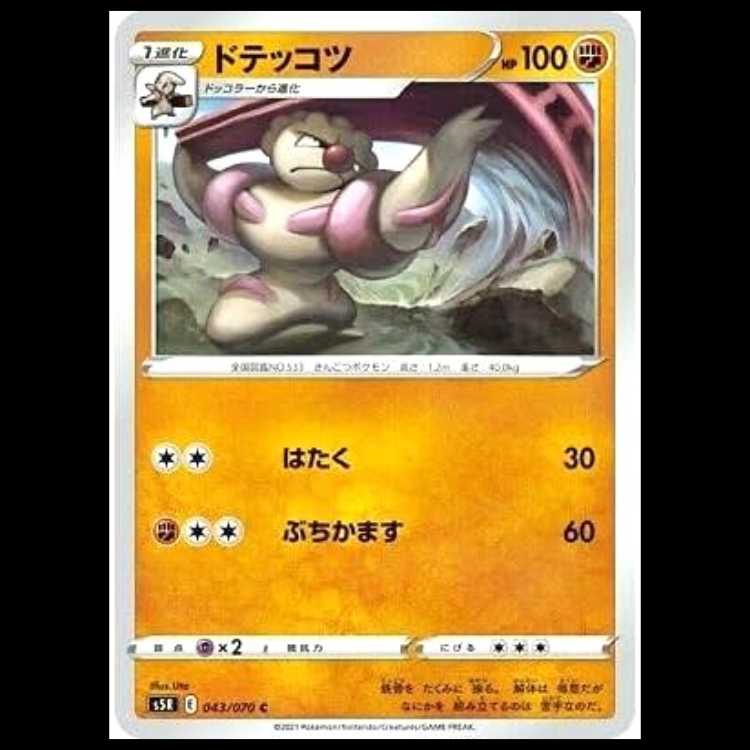 S5R 043/070 ドテッコツ 闘 (C コモン) ポケモンカード 1枚