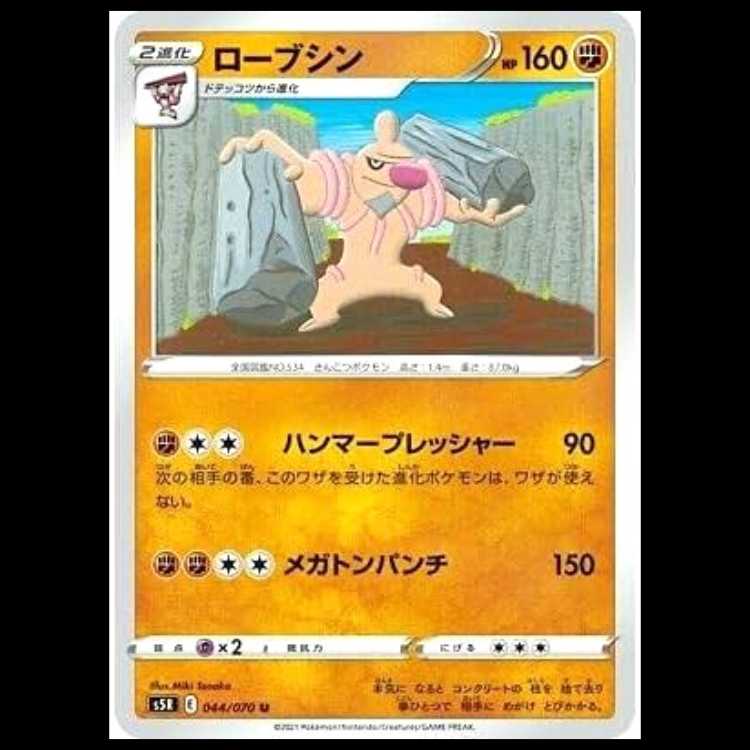 S5R 044/070 ローブシン 闘 (U アンコモン) ポケモンカード 1枚