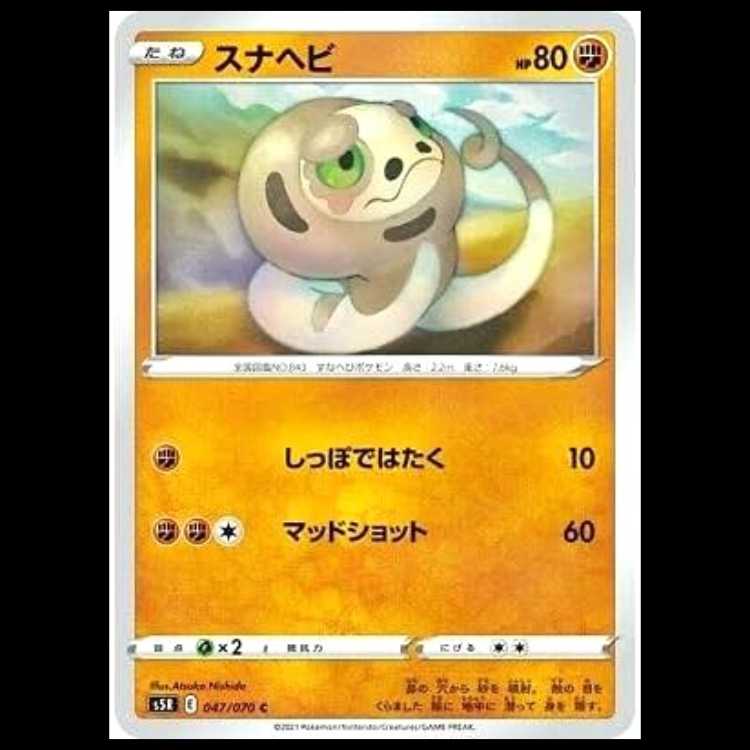 S5R 047/070 スナヘビ 闘 (C コモン) ポケモンカード 1枚