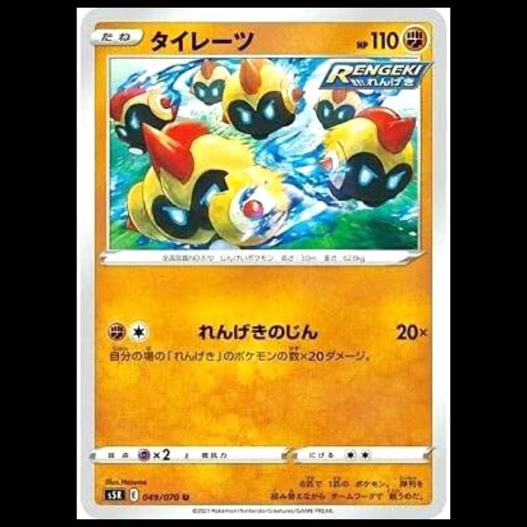 S5R 049/070 タイレーツ 闘 (U アンコモン) ポケモンカード 1枚