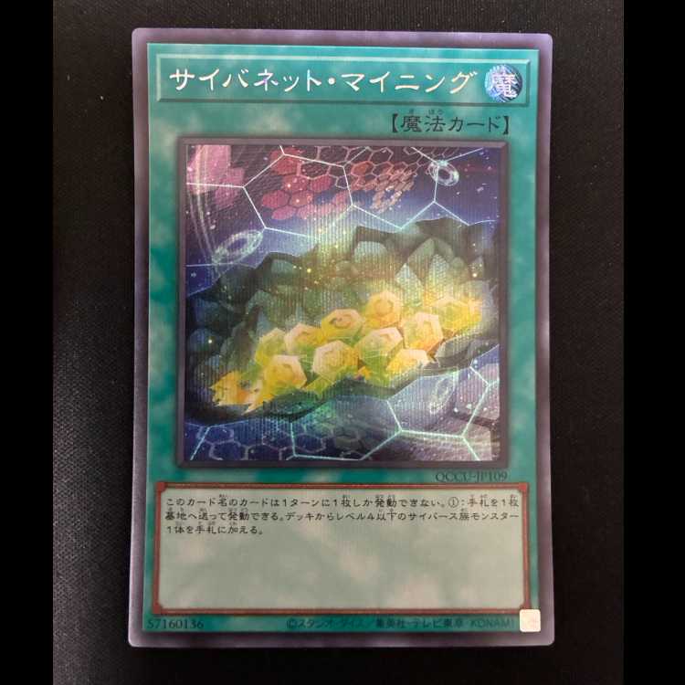 #Cynet Mining Secret Rare QCCU-JP109 1枚