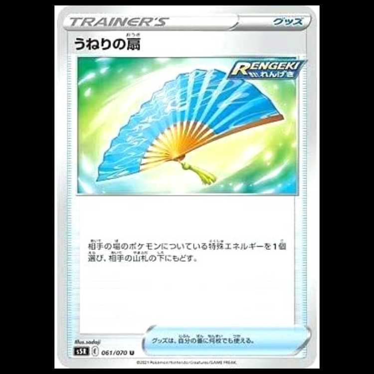S5R 061/070 うねりの扇 グッズ (U アンコモン)ポケモンカード 1枚