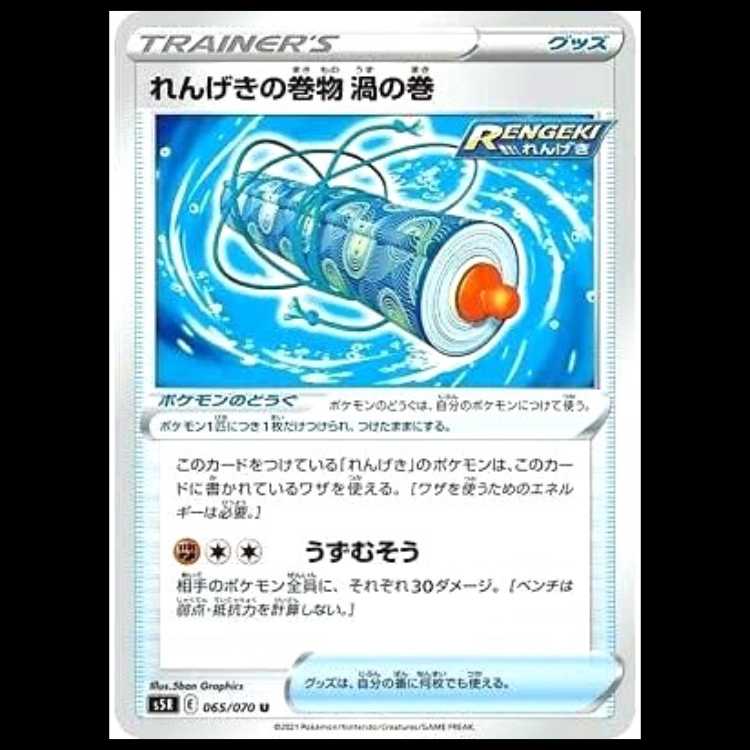S5R 065/070 れんげきの巻物 渦の巻 グッズ ポケモンのどうぐ (U アンコモン) ポケモ ンカード 1枚