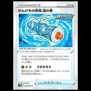 S5R 065/070 れんげきの巻物 渦の巻 グッズ ポケモンのどうぐ (U アンコモン) ポケモ ンカード 1枚