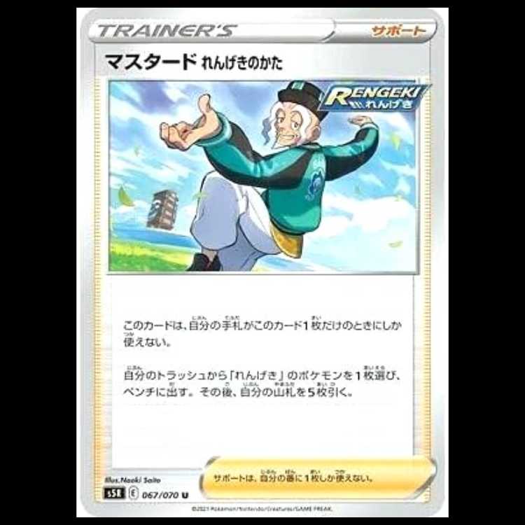 S5R 067/070 マスタード れんげきのかた サポート (U アンコモン)ポケモンカード 1枚