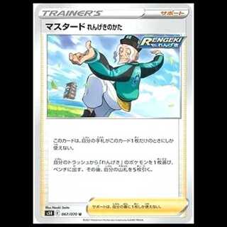 S5R 067/070 マスタード れんげきのかた サポート (U アンコモン)ポケモンカード 1枚