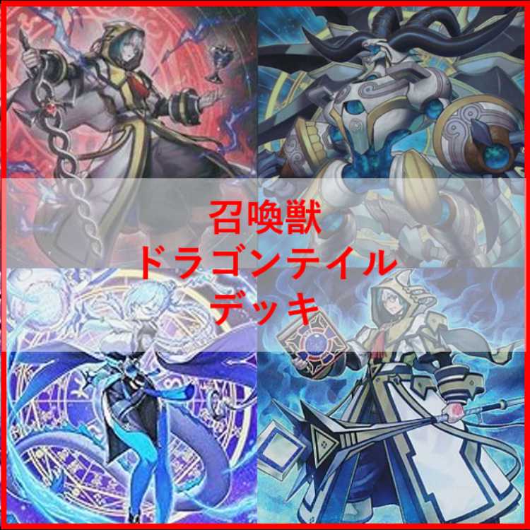 遊戯王　デッキ　召喚獣　ドラゴンテイル　アレイスター　[04979] 1枚