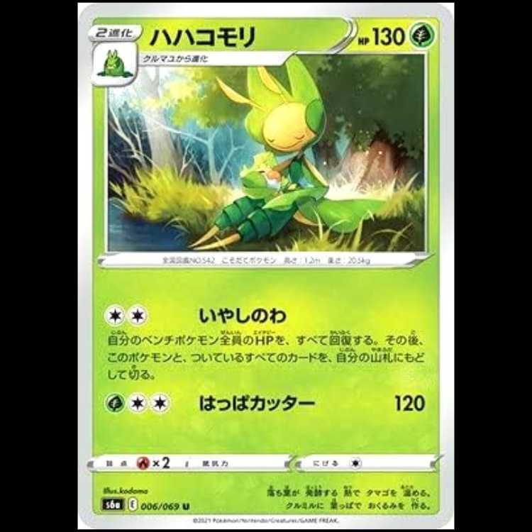 S6a 006/069 ハハコモリ 草 (U アンコモン) ポケモンカード 1枚