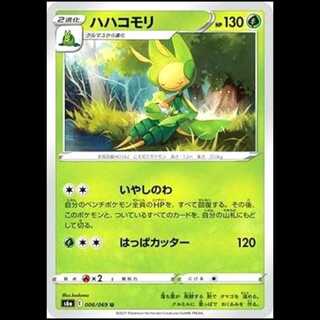 S6a 006/069 ハハコモリ 草 (U アンコモン) ポケモンカード 1枚