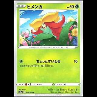 S6a 009/069 ヒメンカ 草 (C コモン) ポケモンカード 1枚