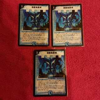 海底鬼面城 3枚セット