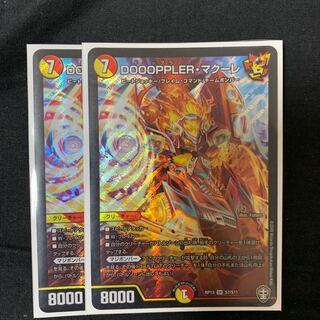 DOOOPPLER・マクーレ SR