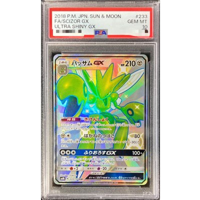 〔※状態難/PSA10鑑定済〕ハッサムGX【SSR】{233/150} 1枚