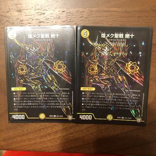 煌めく聖戦 絶十