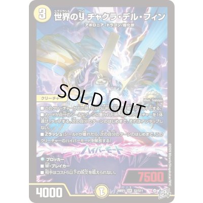 状態A-〕世界のYチャクラ・デル・フィン【SR】{26RP1S2/S11}《光》 1の 