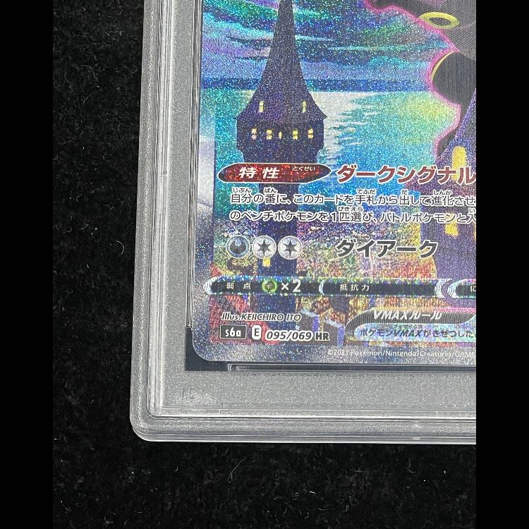 【PSA10】ブラッキーVMAX HR 095/069 1枚
