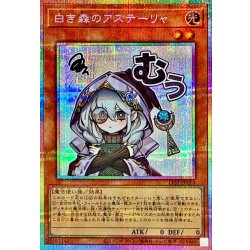 白き森のアステーリャ【プリズマティックシークレット】{LPST-JP018}《モンスター》 1枚
