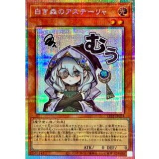 白き森のアステーリャ【プリズマティックシークレット】{LPST-JP018}《モンスター》 1