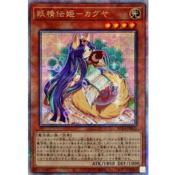 〔状態A-〕妖精伝姫カグヤ【クォーターセンチュリーシークレット】{RC04-JP010}《モンスター》 1枚