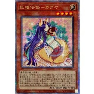 〔状態A-〕妖精伝姫カグヤ【クォーターセンチュリーシークレット】{RC04-JP010}《モンスター》 1
