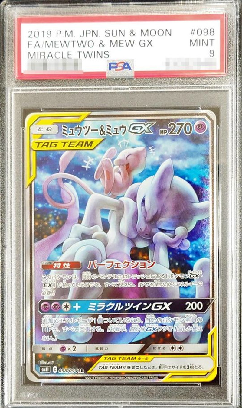 PSA9 certified] Mewtwo & MewGX (SA) [SR] {098/094} 1枚