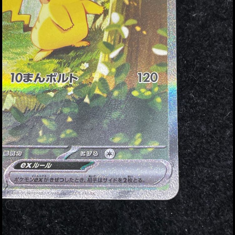ピカチュウex SAR仕様 764/742 1枚