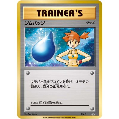 ジムバッジ(カスミ)【P】{XY-P} 1枚の通販 カードラッシュ magi店 