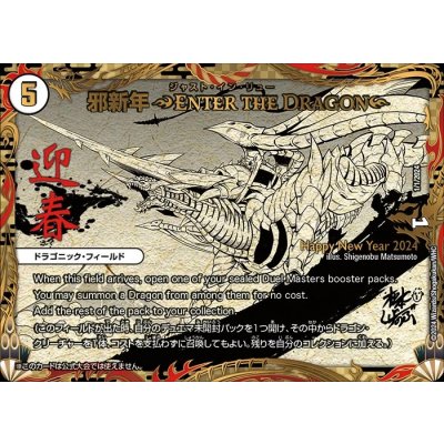 状態A-〕邪新年〜ENTER THE DRAGONE〜（ジャスト・イン・リュー 