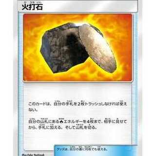 4枚セット/火打石