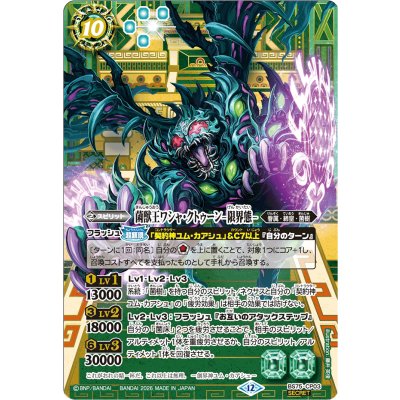 (2026/12)(SECRET)菌獣王ワシャ・クトゥーン-限界態-【CP-SEC】{BS75-CP03}《緑》 1枚