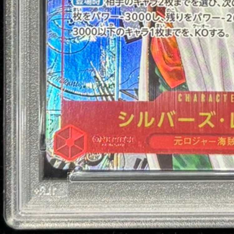 【PSA10】シルバーズ・レイリー(パラレル)(スーパーパラレル)(コミックパラレル・コミパラ・漫画背景) P-SEC OP08-118 1枚