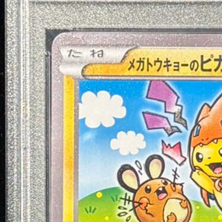 【PSA10】メガトウキョーのピカチュウ PROMO 204/XY-P 1枚