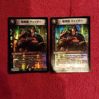 暗黒鎧 ヴェイダー 2枚セット