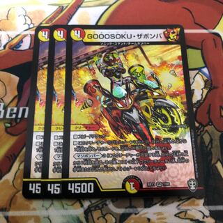 GOOOSOKU・ザボンバ　3枚セット