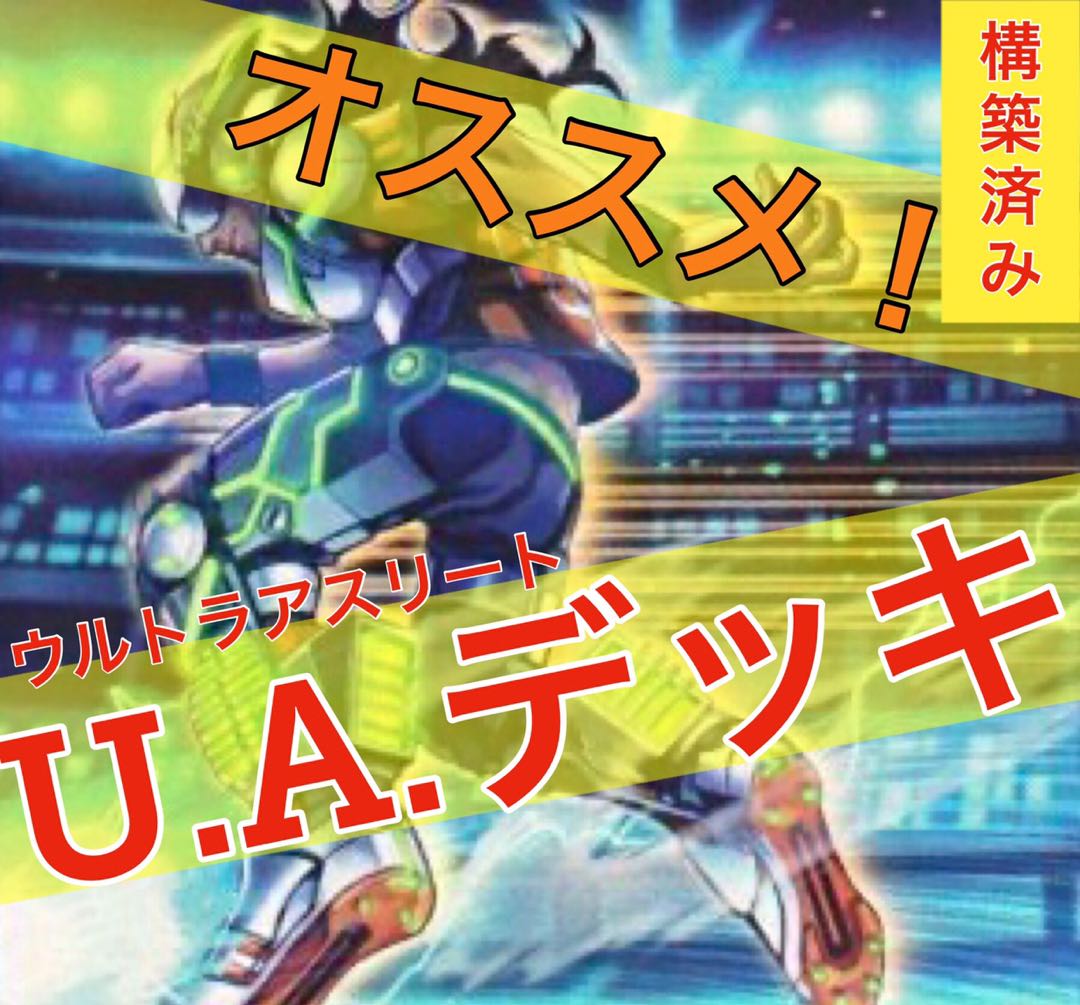 遊戯王　ウルトラアスリートデッキ！