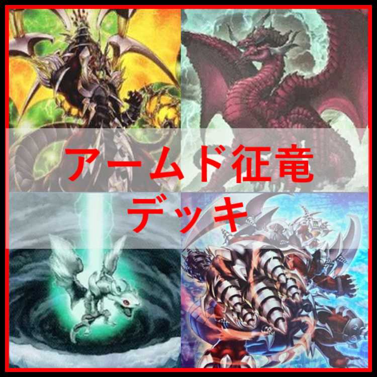 Yu-Gi-Oh! Deck Armed Conqueror Dragon [04987]. 1枚