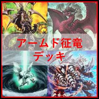 Yu-Gi-Oh! Deck Armed Conqueror Dragon [04987]. 1枚