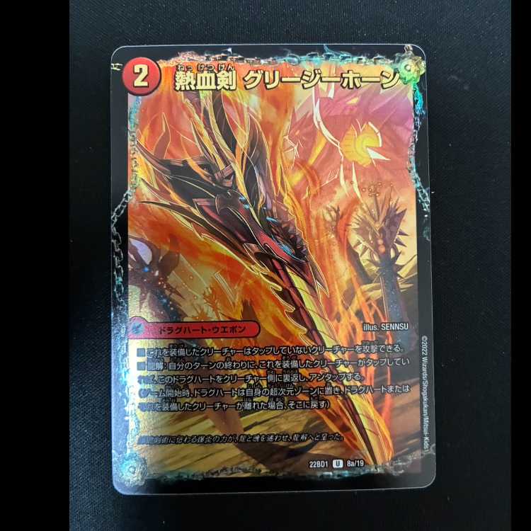 #Hot Blooded Sword Greezy Horn (Hot Blooded Dragon Little Bighorn) U 22BD1 8a/19(22BD1 8b/19) 1枚