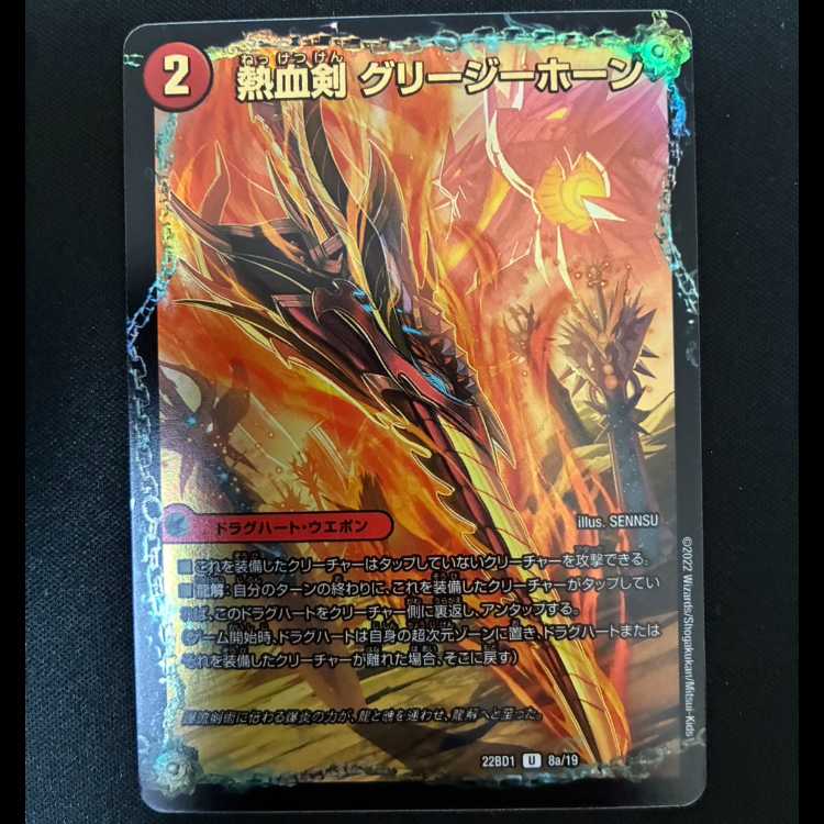 #Hot Blooded Sword Greezy Horn (Hot Blooded Dragon Little Bighorn) U 22BD1 8a/19(22BD1 8b/19) 1枚