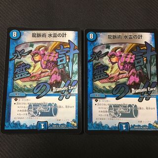 龍脈術 水霊の計(Dramatic Card)