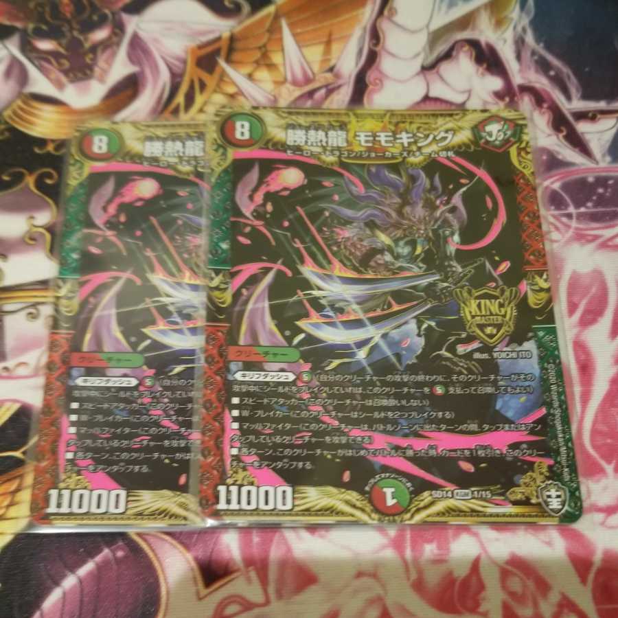 勝熱龍モモキング 2枚