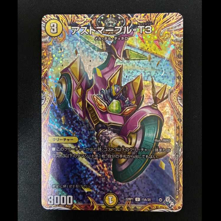 #アストマープル-T3(シークレットレア仕様) U-foil 15A/20 1枚