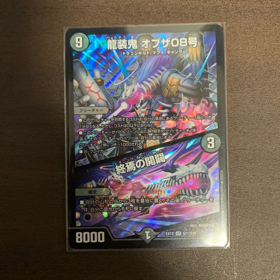 龍装鬼 オブザ08号｜終焉の開闢