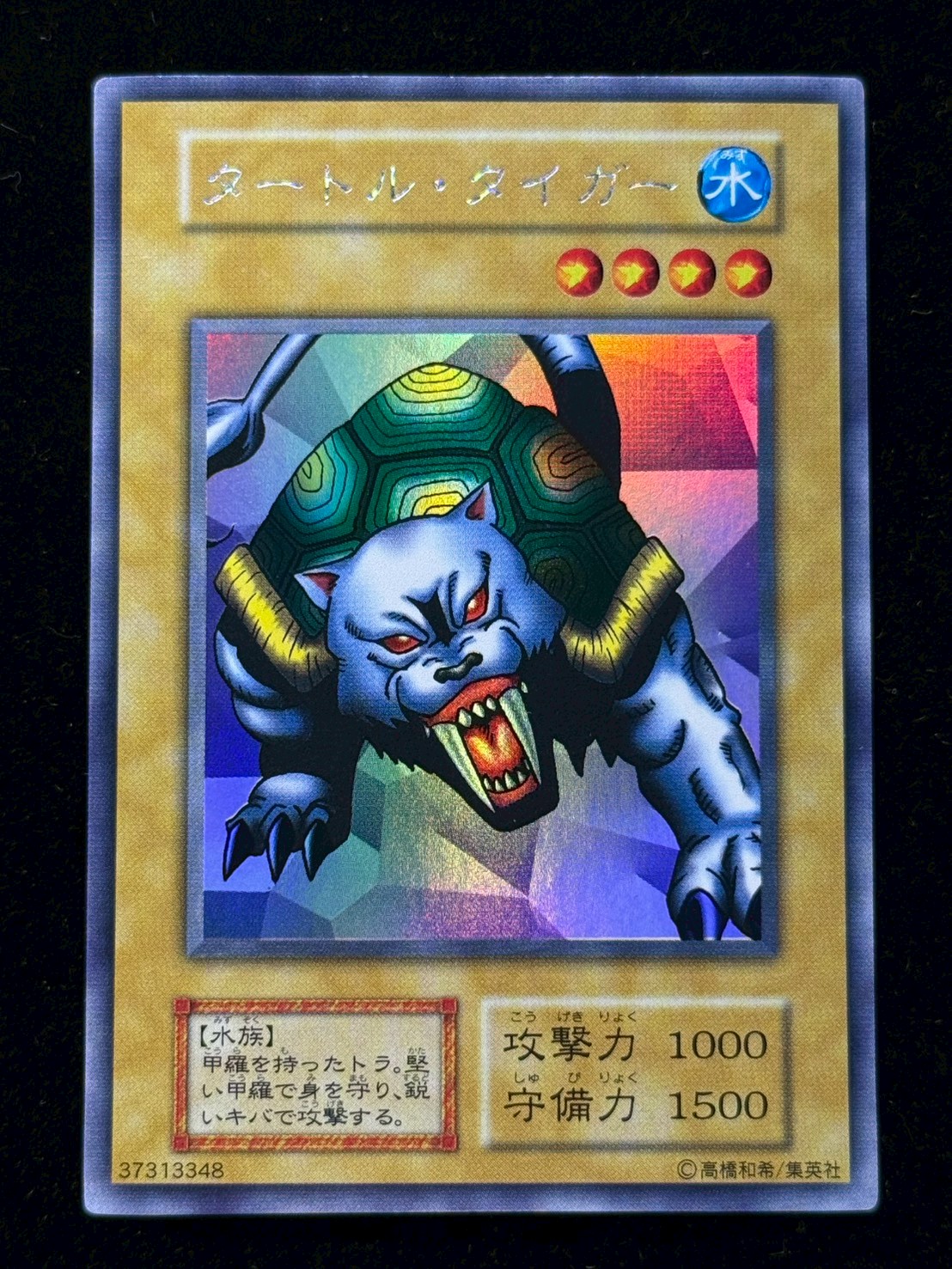 [State A-] Turtle Tiger (early) [Ultra Secret] {-} [Monster 1枚