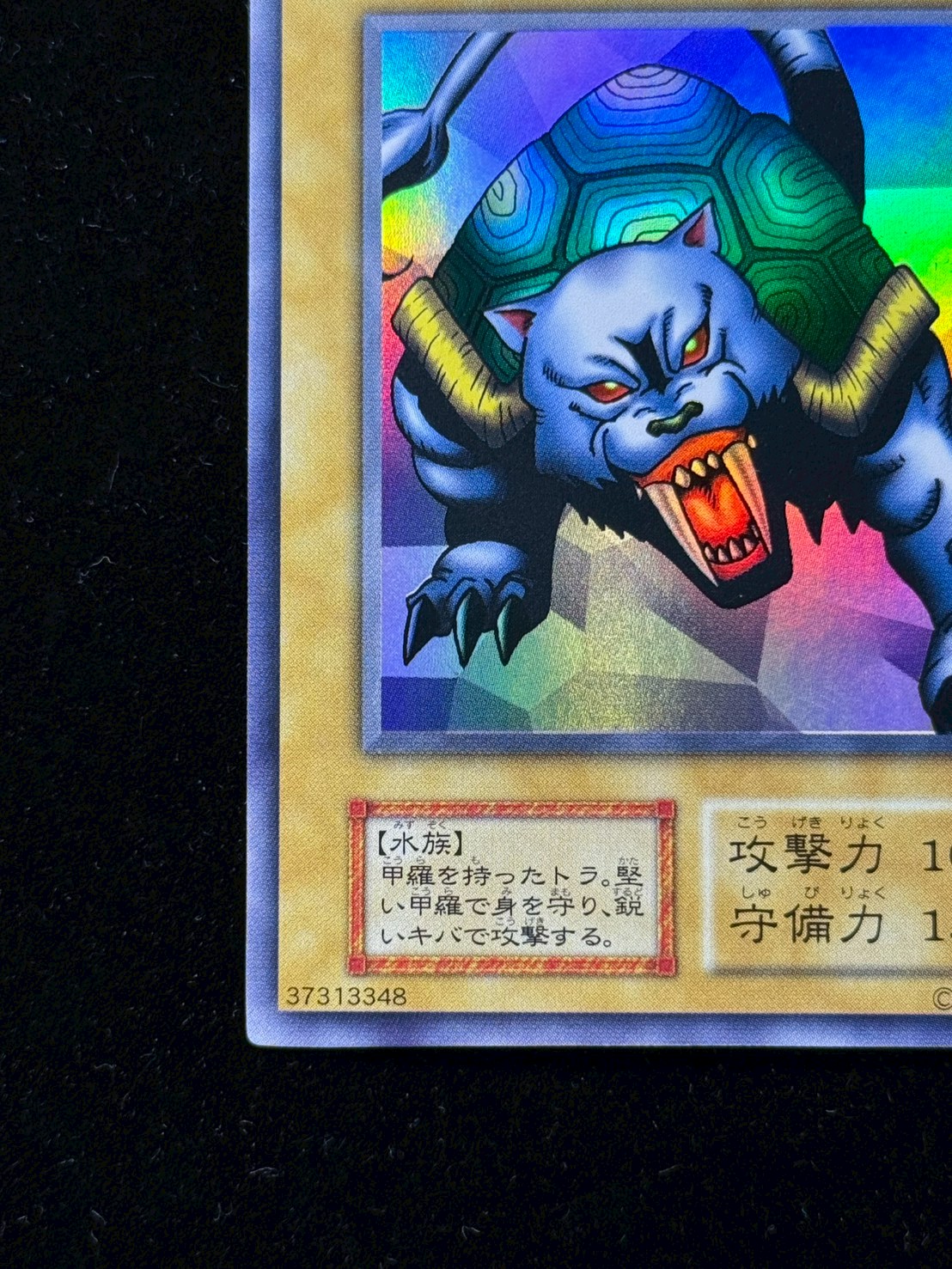 [State A-] Turtle Tiger (early) [Ultra Secret] {-} [Monster 1枚